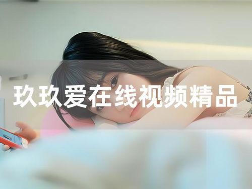 九九爱这里只有精品视频,独家呈现,尽享精品视频盛宴